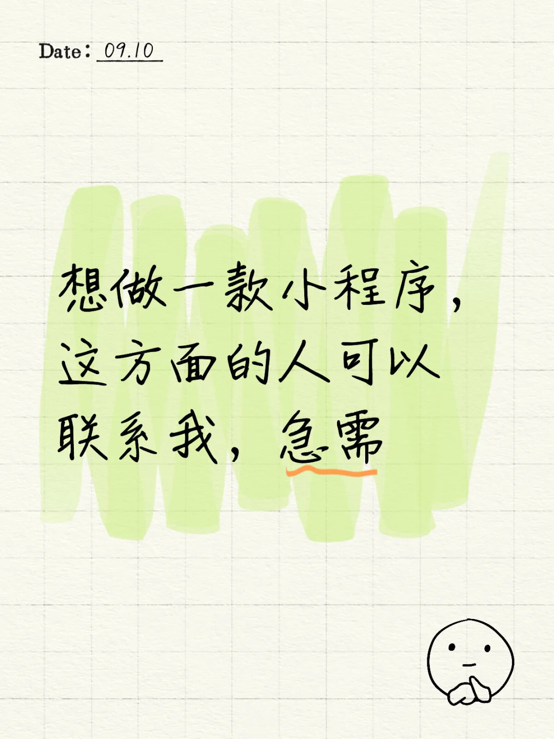 想做一款小程序，这方面的人可以联系我，急需