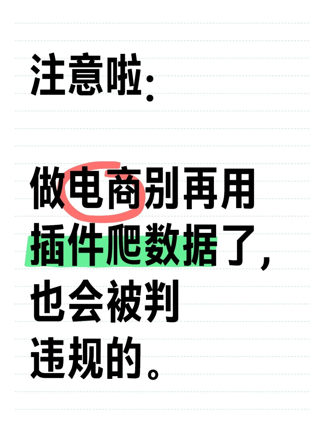 做电商别再用插件爬数据了，也会被判违规的