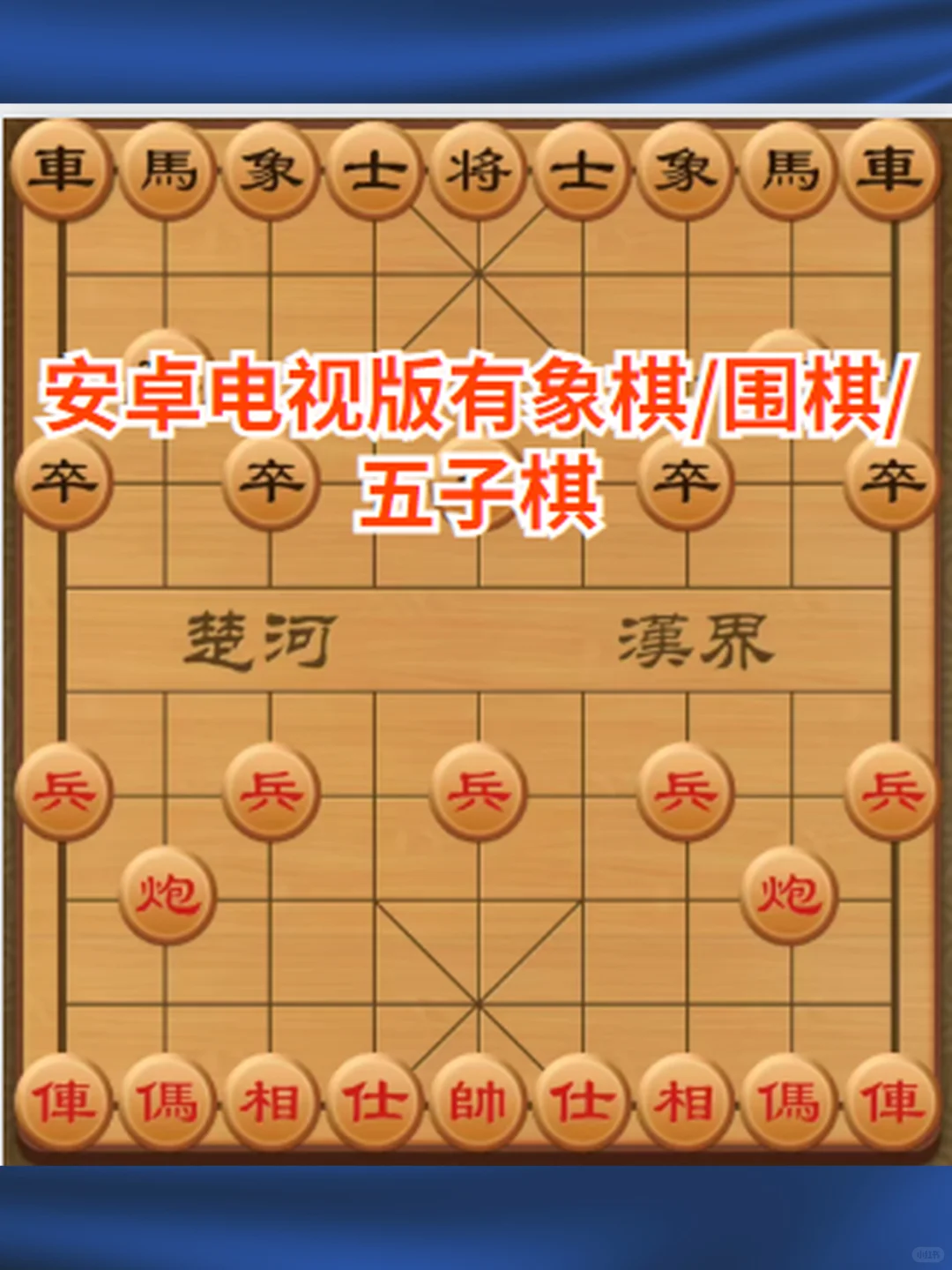 象棋游戏软件电脑版单机大屏老人安卓手机电