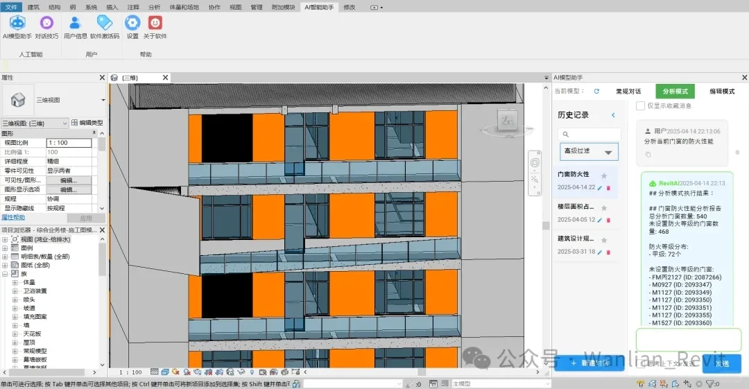 Revit革命性AI助手，3秒完成Revit防火分析