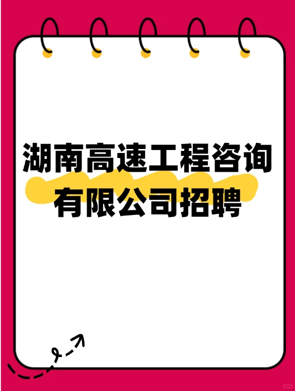 国企!湖南高速工程咨询有限公司招聘