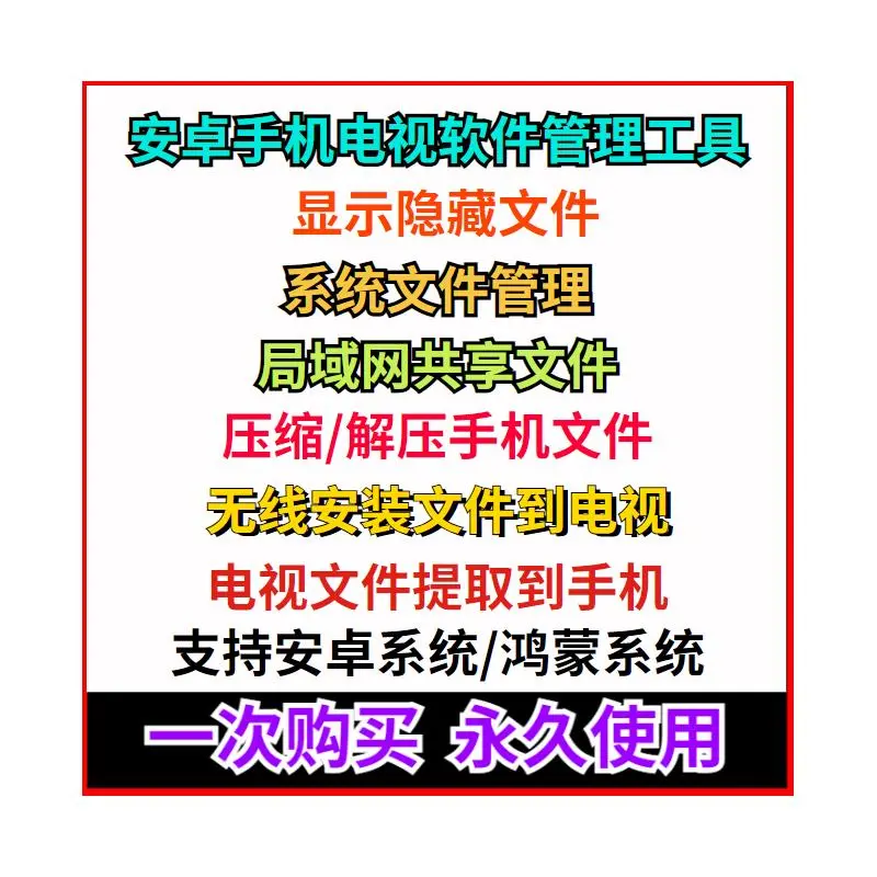 安卓/鸿蒙手机电视系统管理工具传输管理系