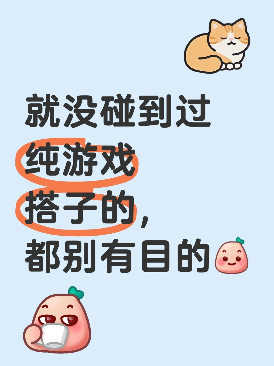 本人女99年，只想求个30左右的正经游戏搭子