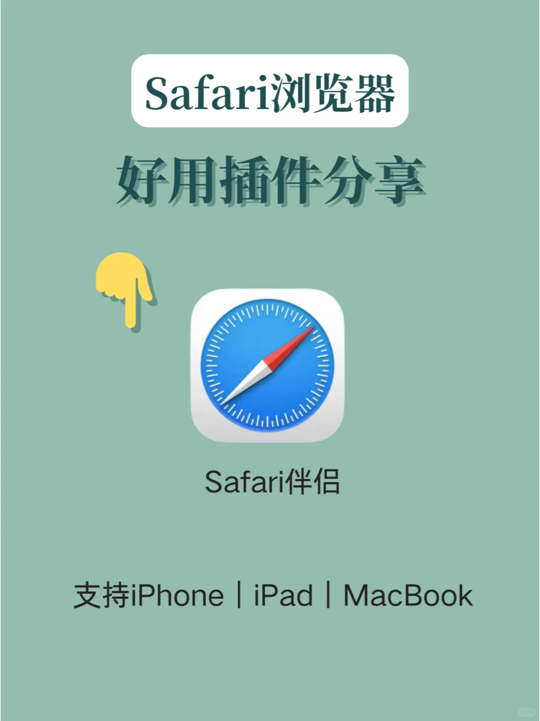 5个Safari扩展插件，使用体验UP