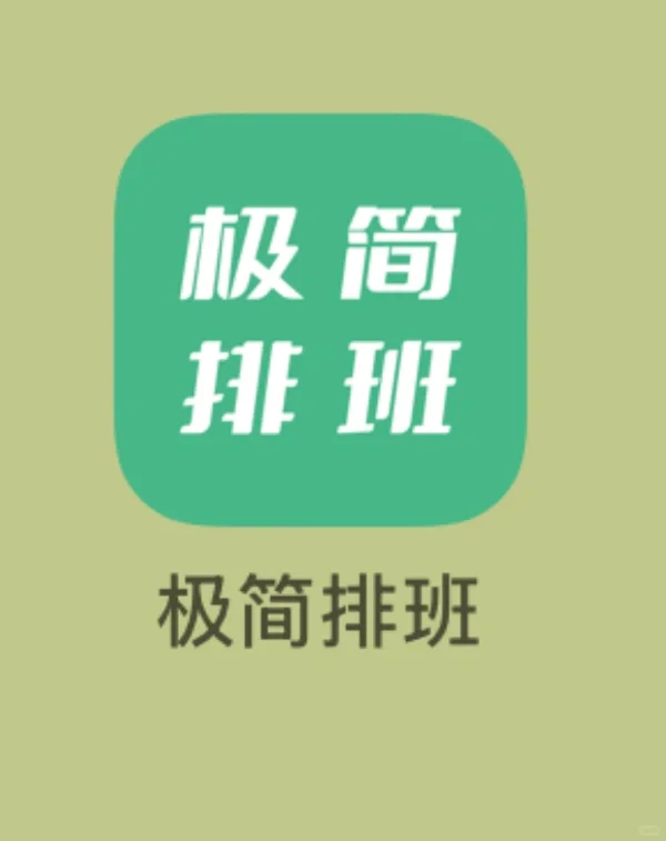 医护工作者排班神器！！🐂🐎