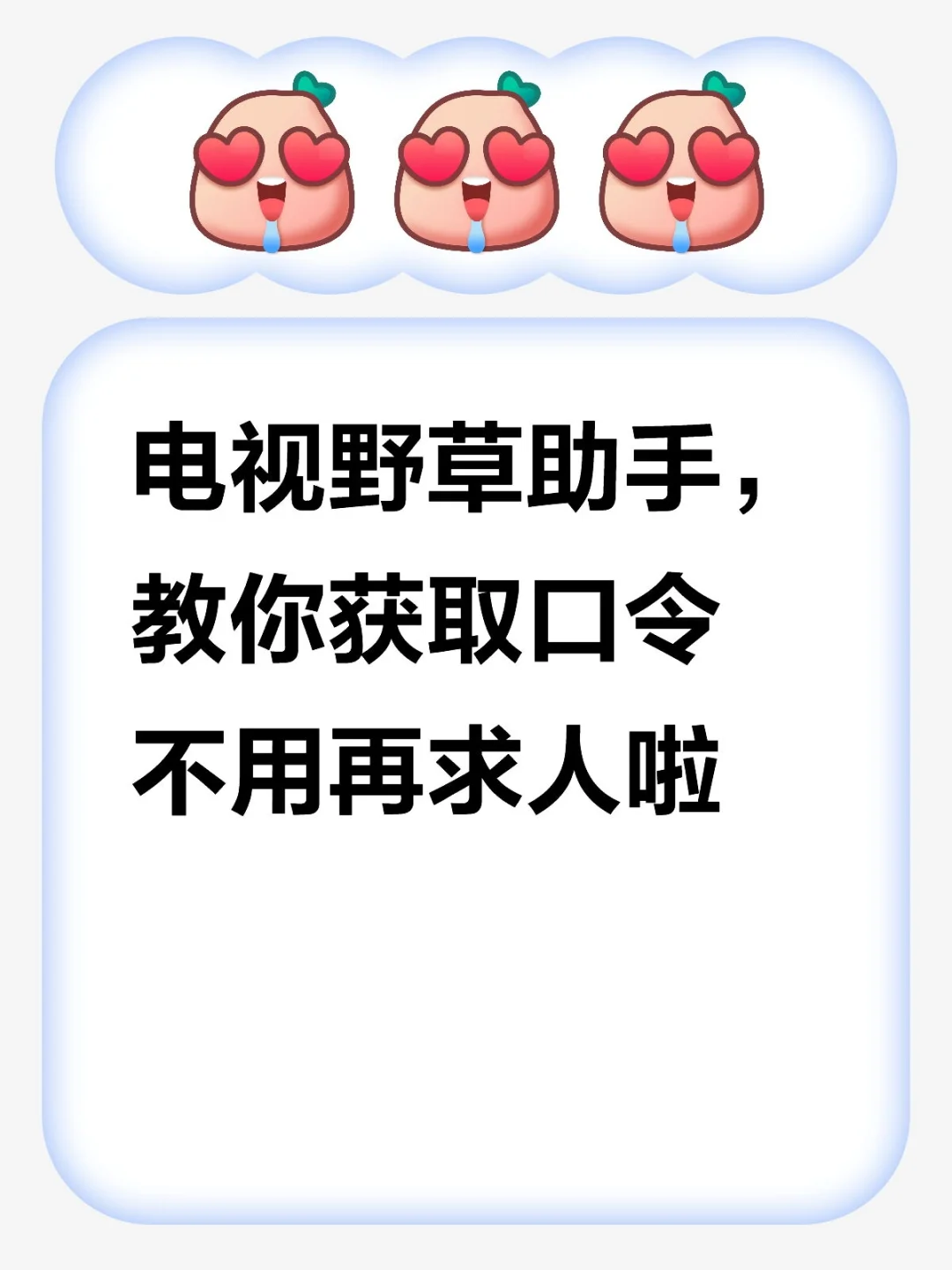 🔥教你如何获取自己需要的野草口令