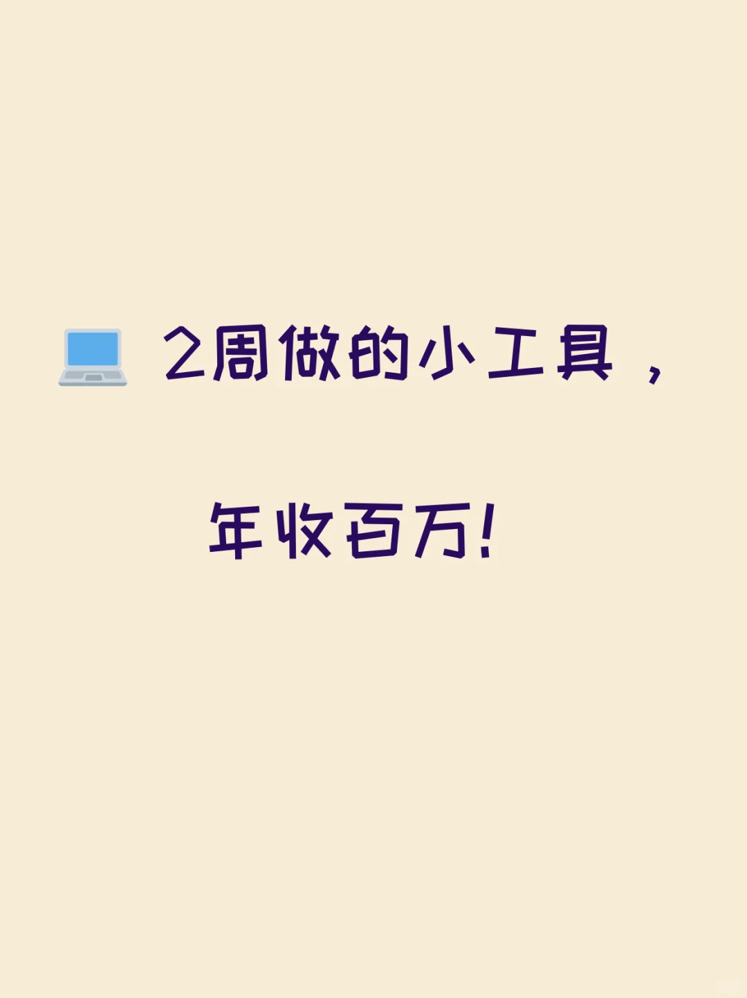 💻 2周做的小工具，年收百万！