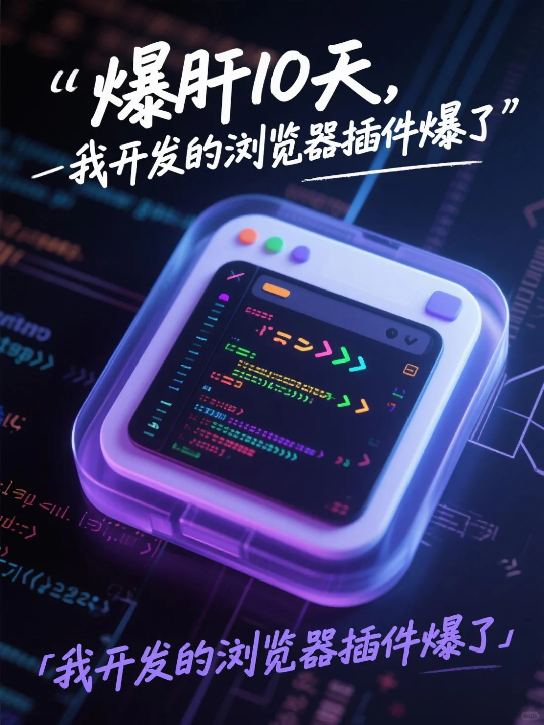 爆肝10天，我开发的浏览器插件爆了🔥