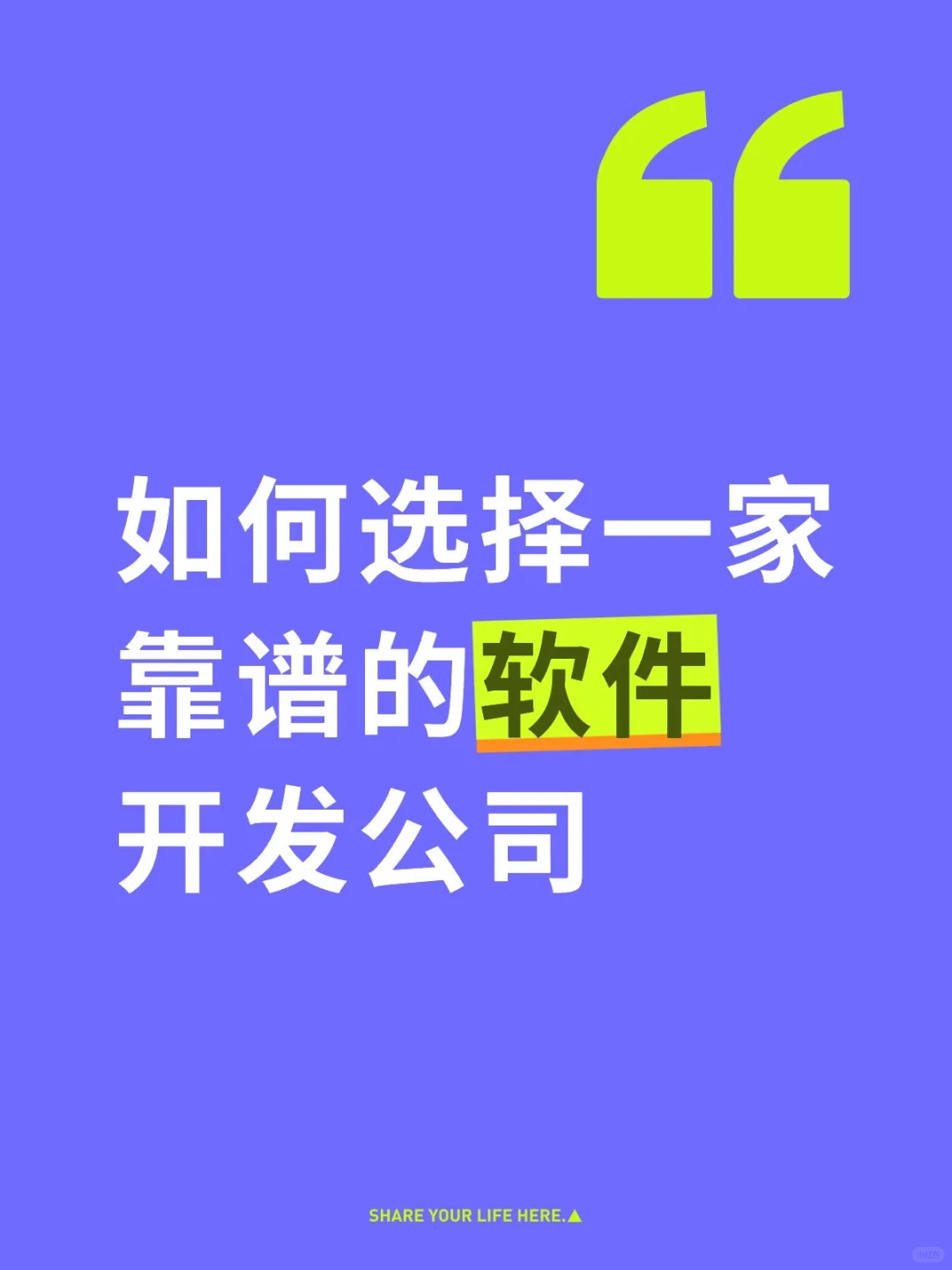 如何选择一家靠谱的软件开发公司