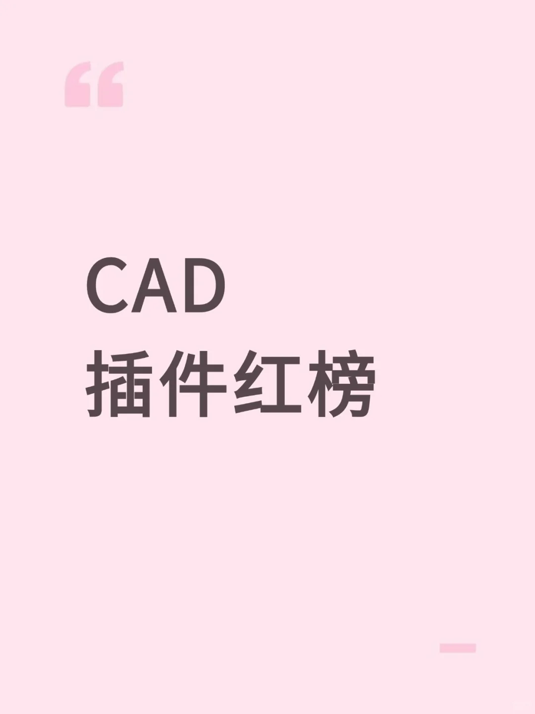 CAD插件红榜