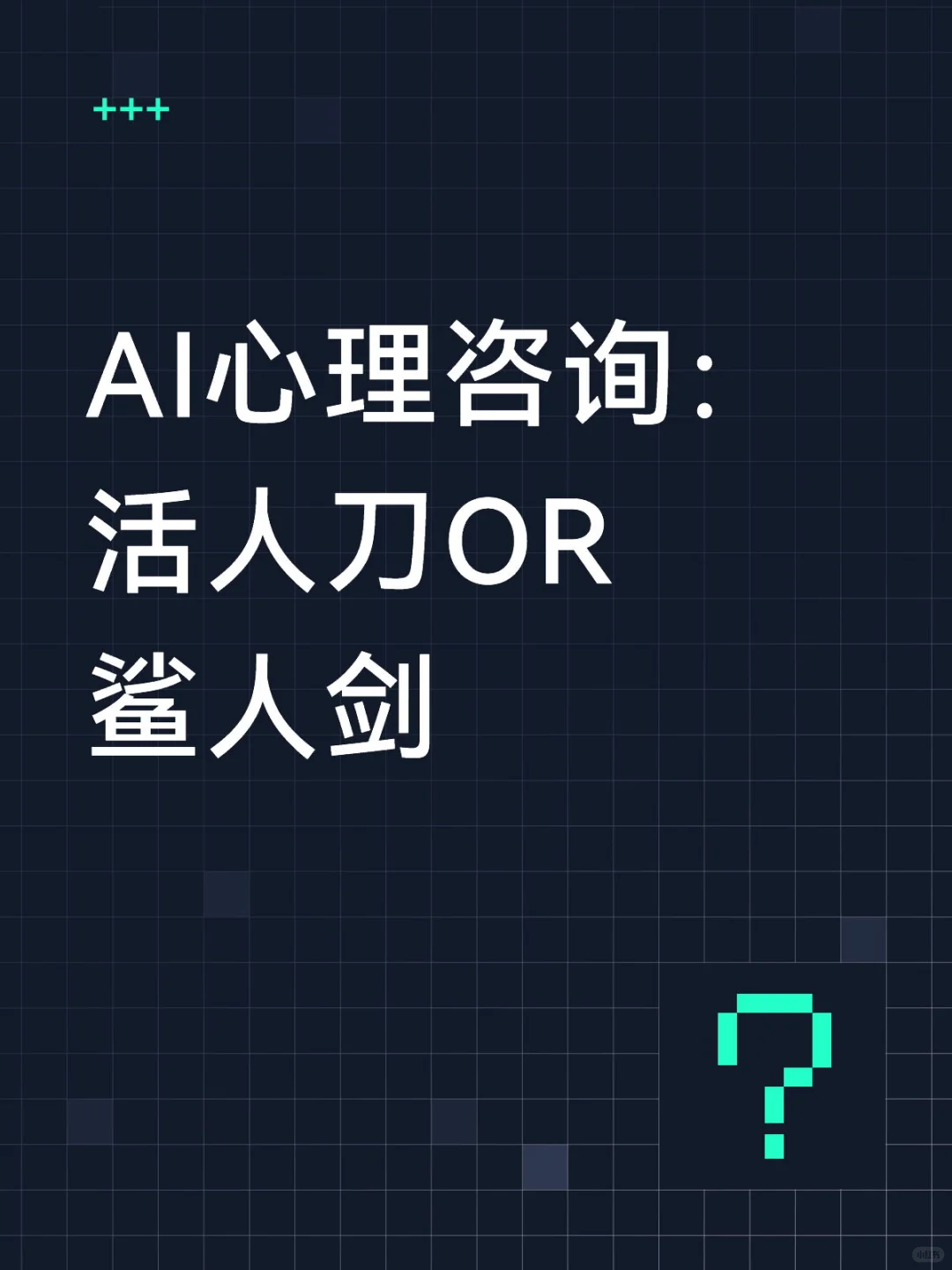 AI心理咨询的伦理风险