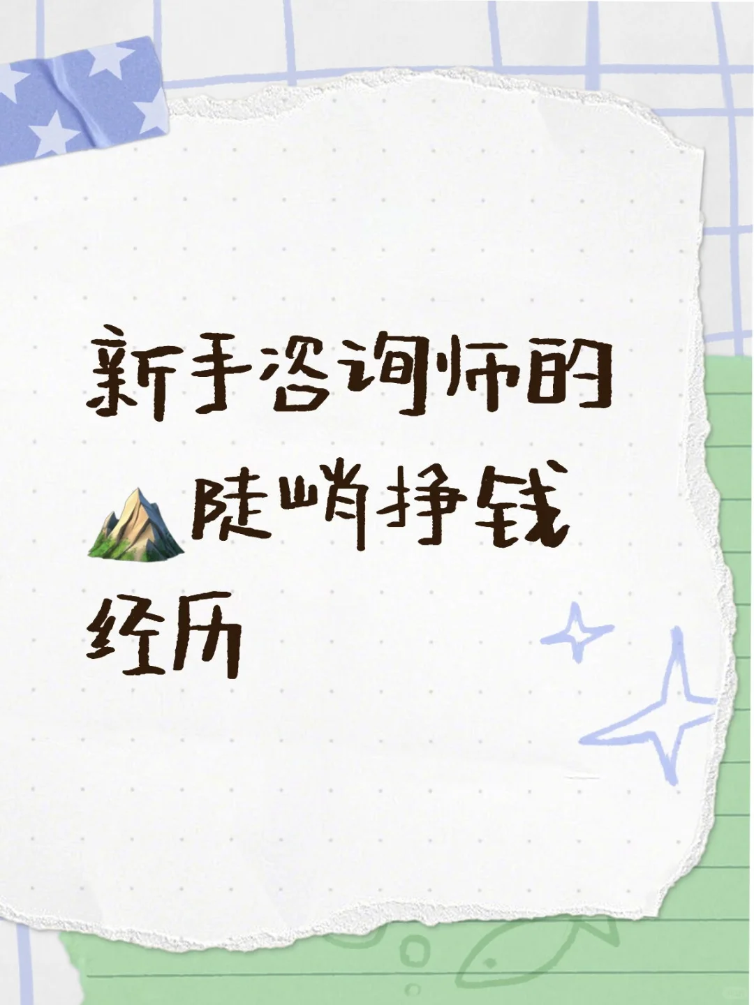 新手咨询师，初期为了挣零花钱做过的兼职