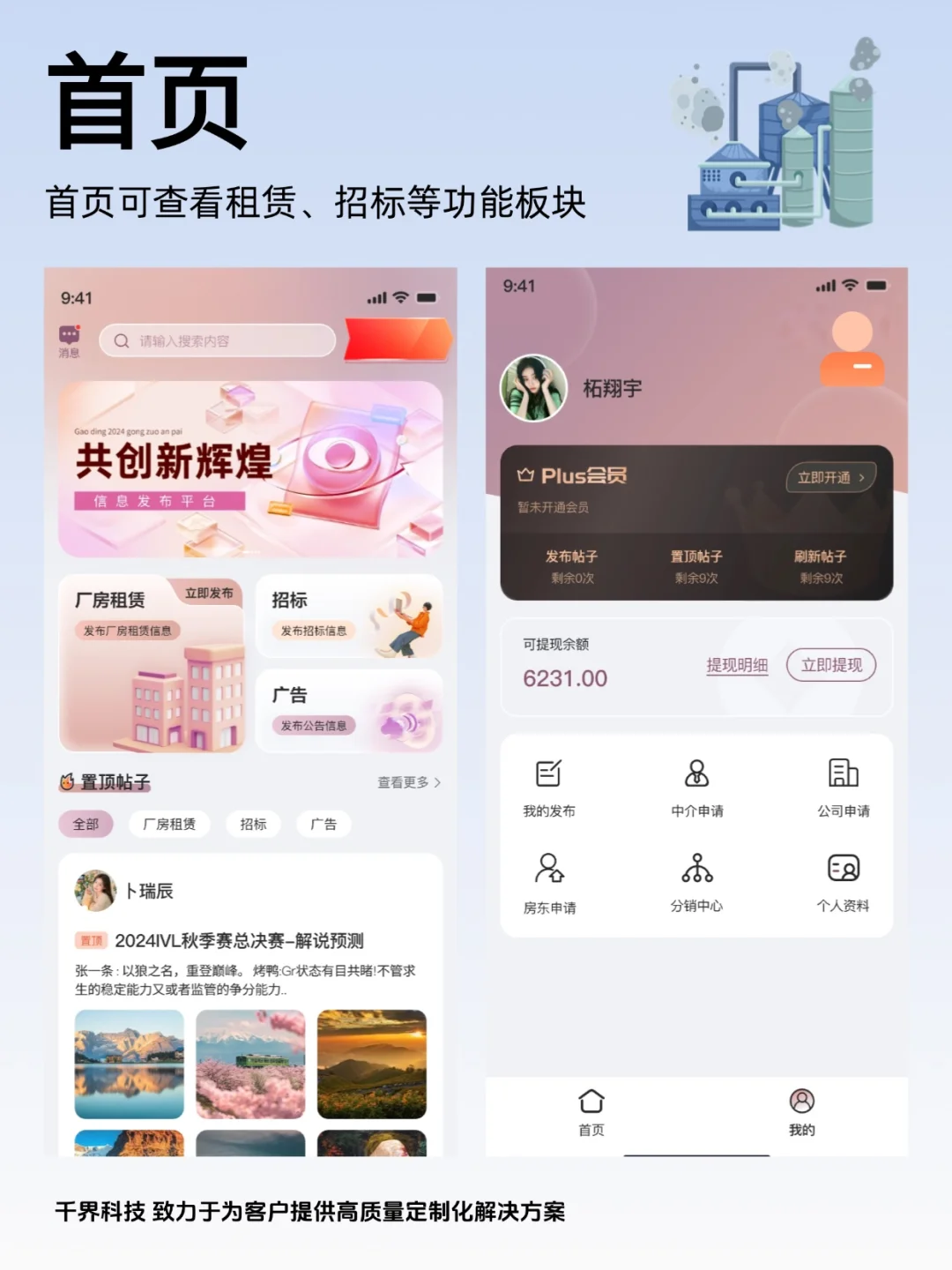 【APP开发】厂房租赁招标论坛APP