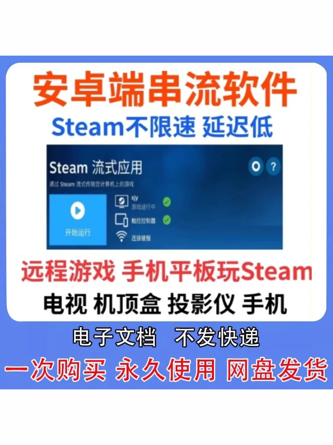 Steam安卓手机平板电视串流游戏应用
