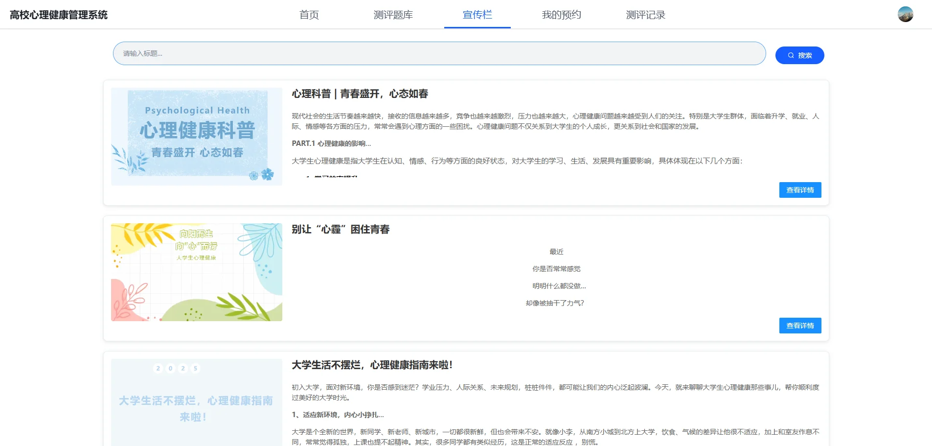 心理健康管理系统【SpringBoot3 + Vue3】