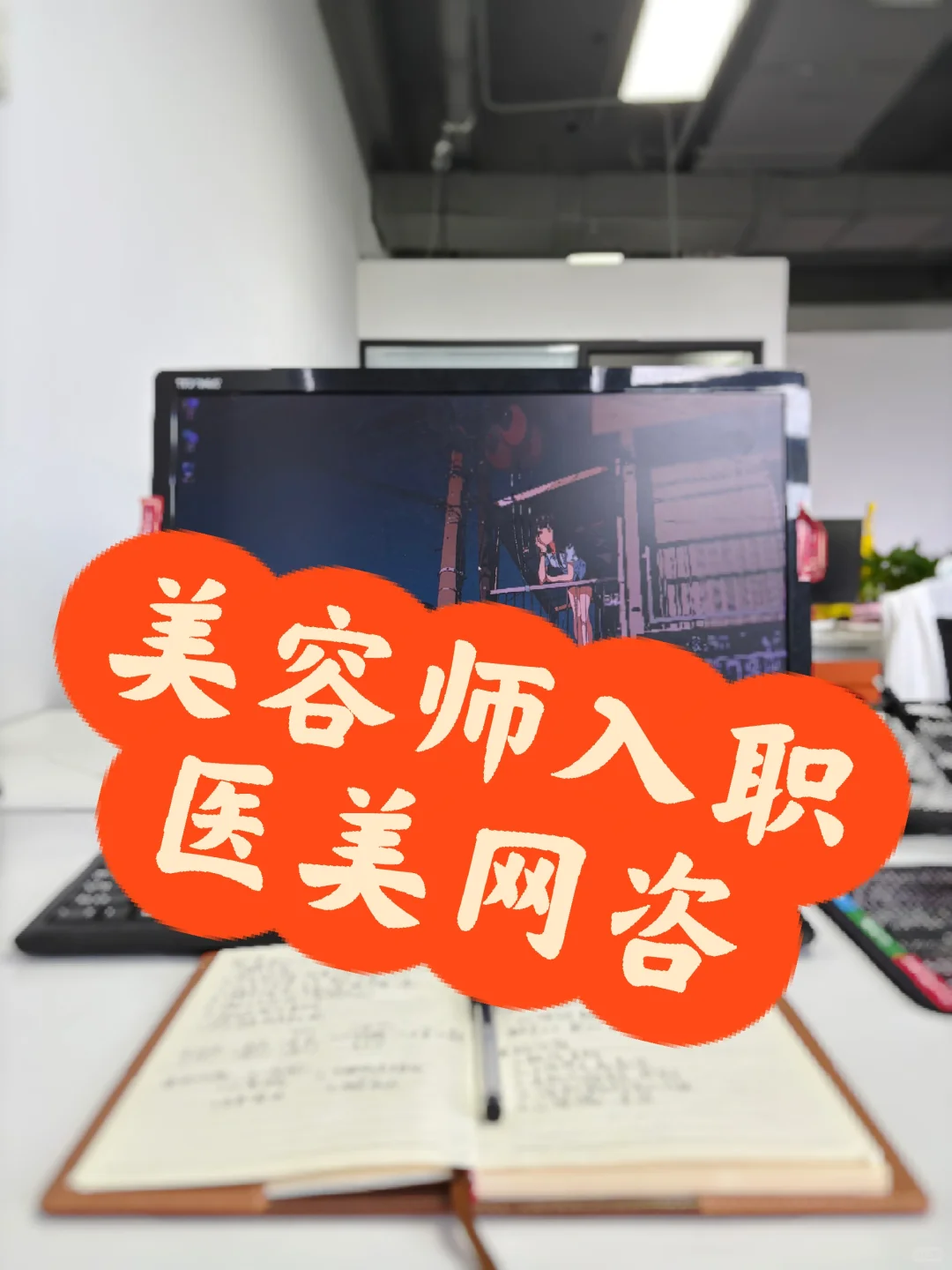 美容师转行医美网咨第一天