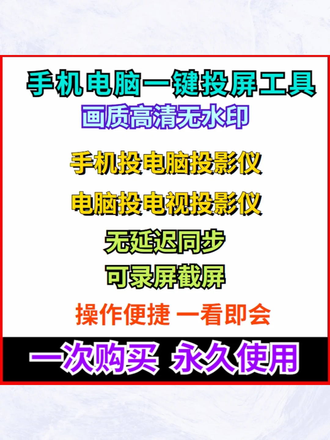 投屏软件手机电脑电视投影仪无线同步免费工
