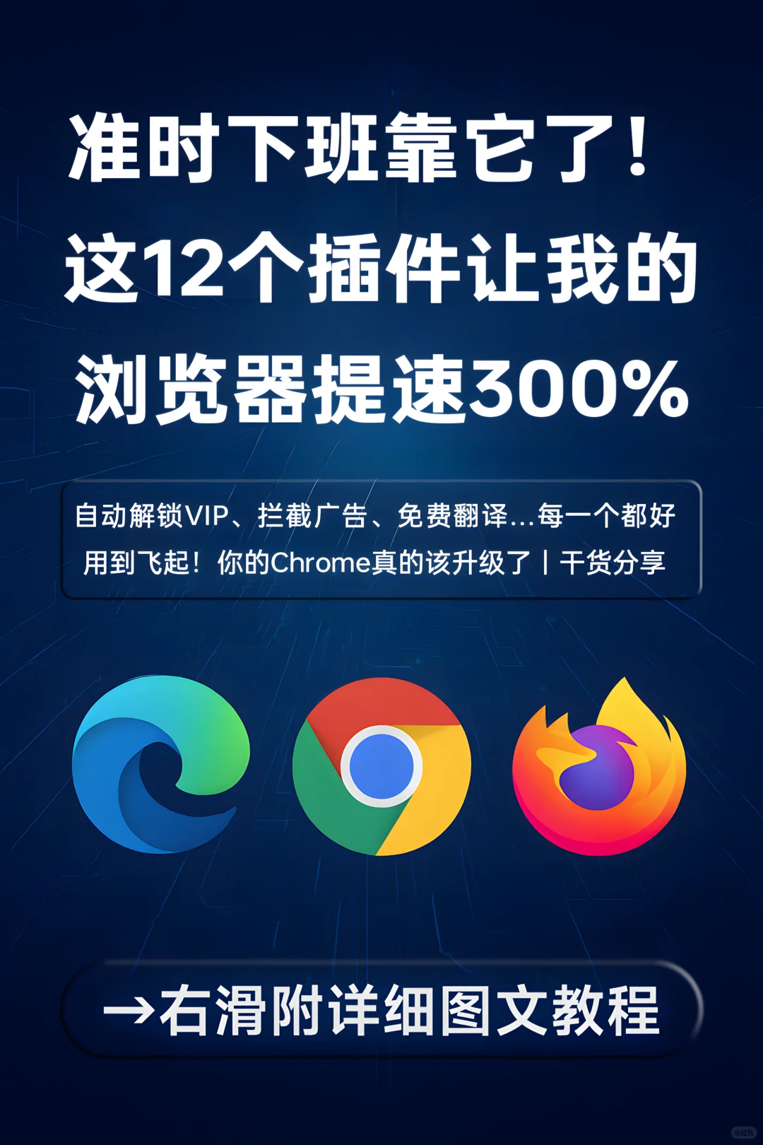 浏览器插件天花板！效率翻倍攻略