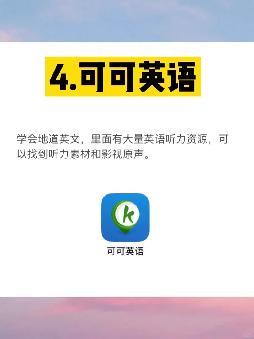 学好英语必须要安装的5个免费APP‼️
