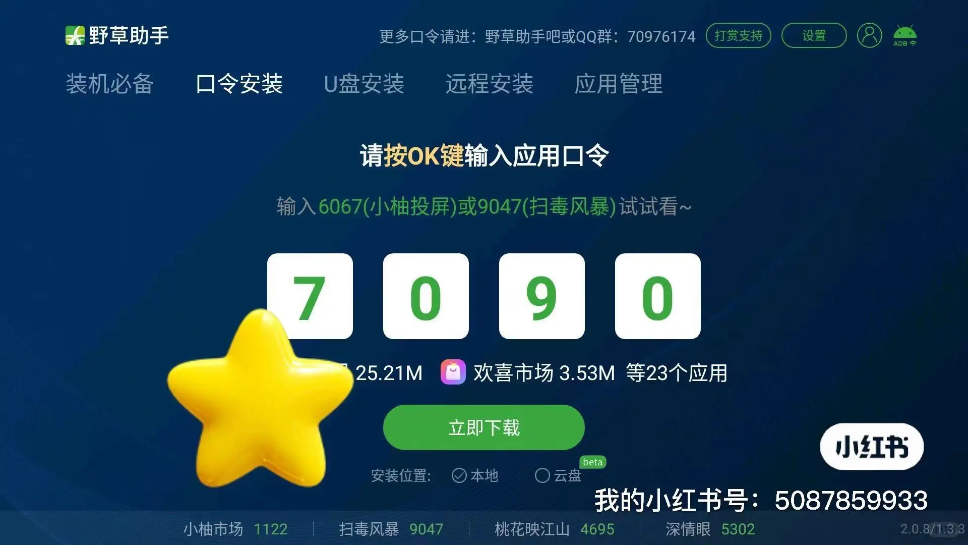 电视软件安装必备，野草助手最新口令分享码