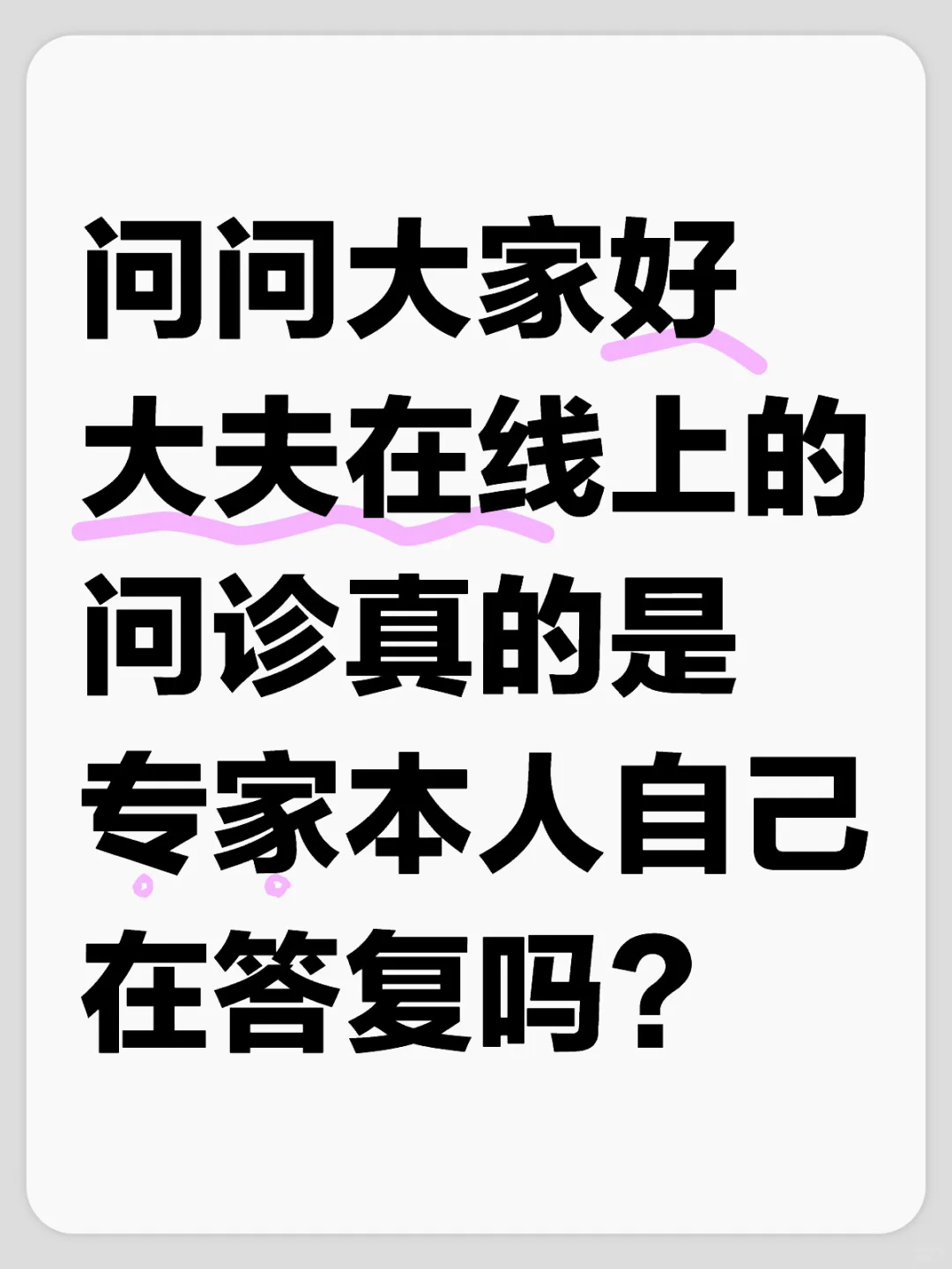问诊专家本人回复吗？