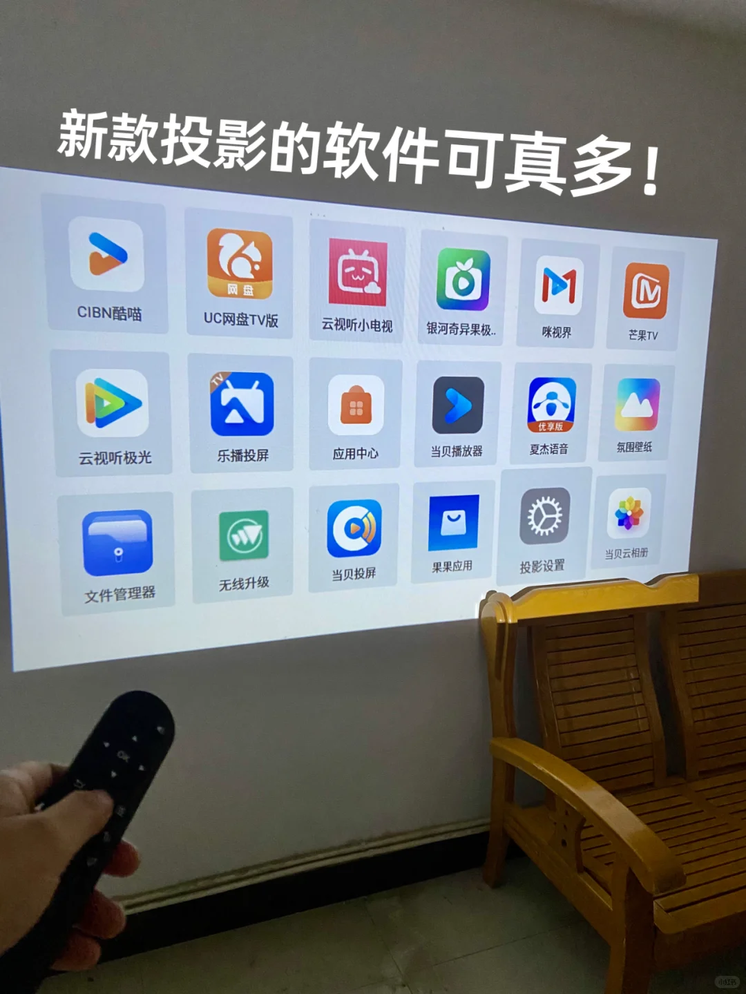 我天呐！太能装了吧！这新投影仪软件好多