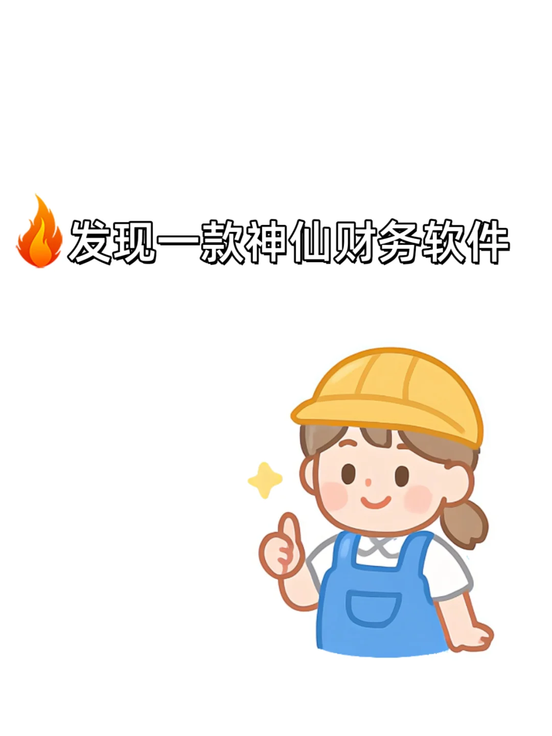 发现一款神仙财务软件