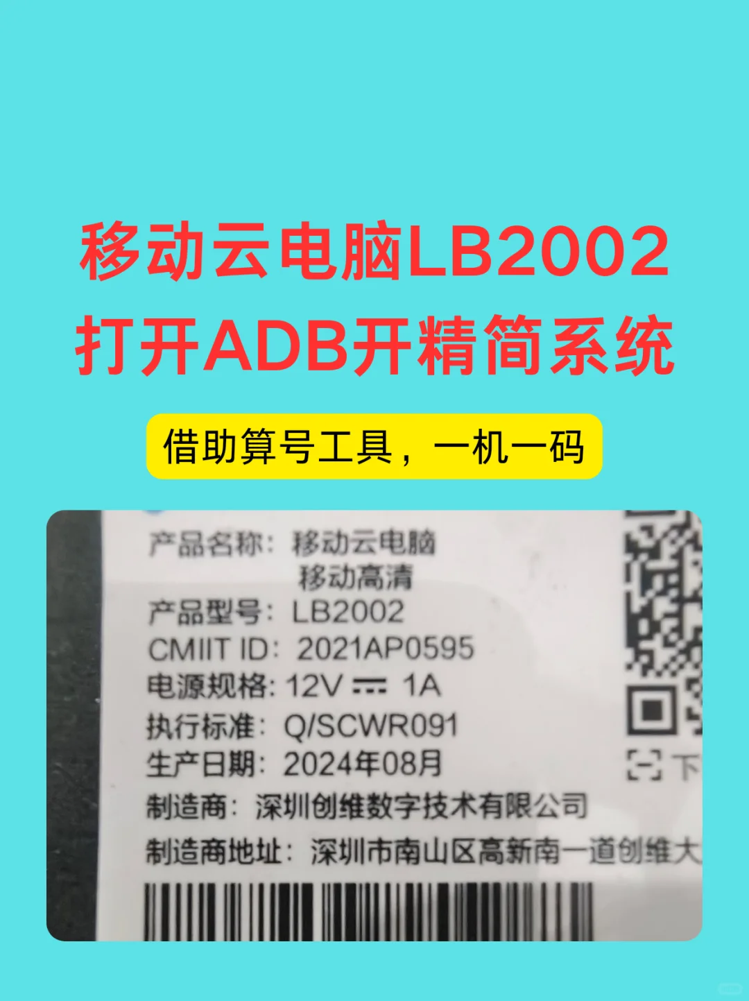 移动云电脑LB2002打开Adb开精简系统