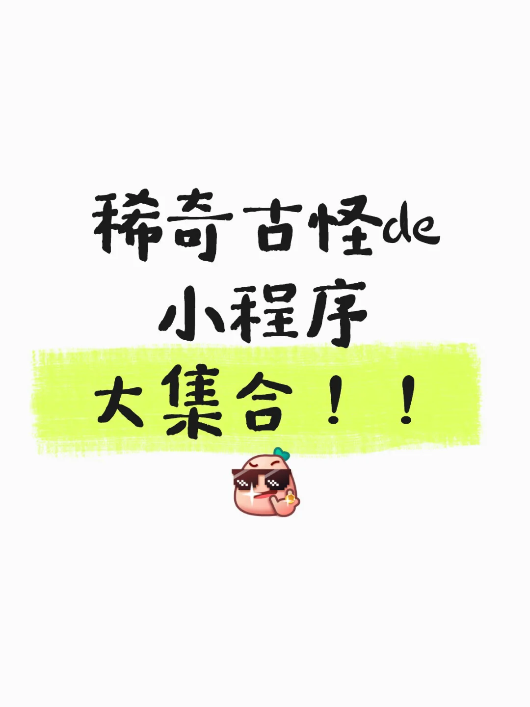 那些没见过的的小程序（1）