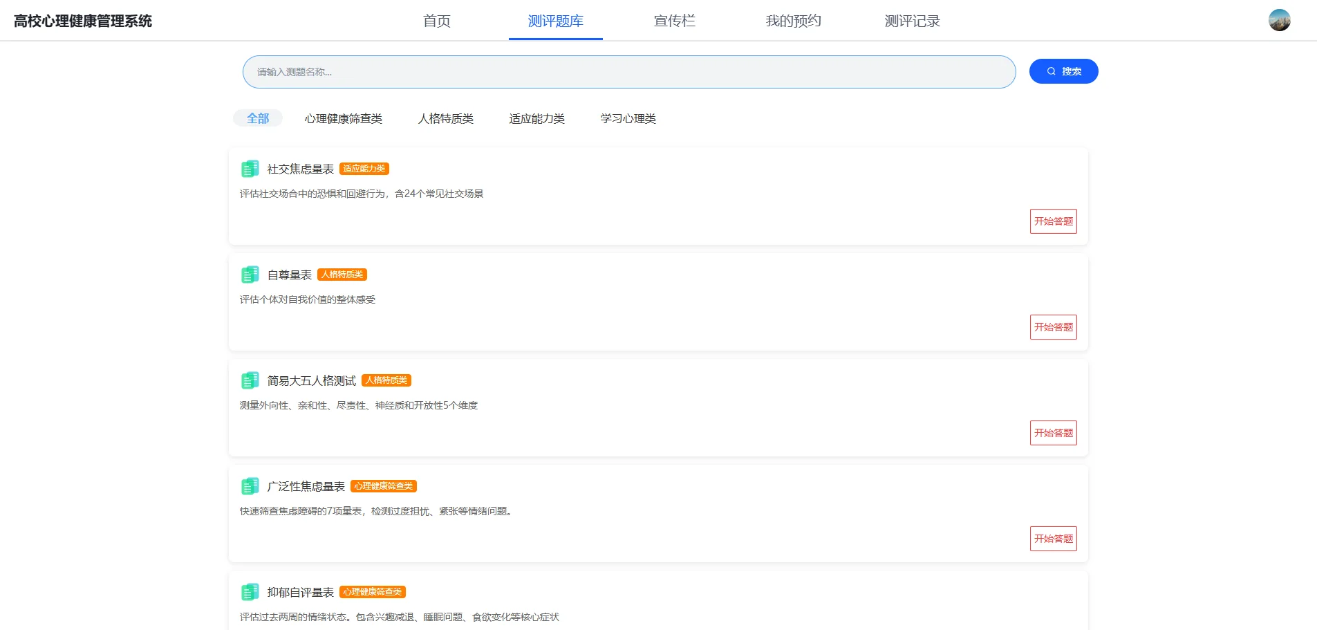 心理健康管理系统【SpringBoot3 + Vue3】