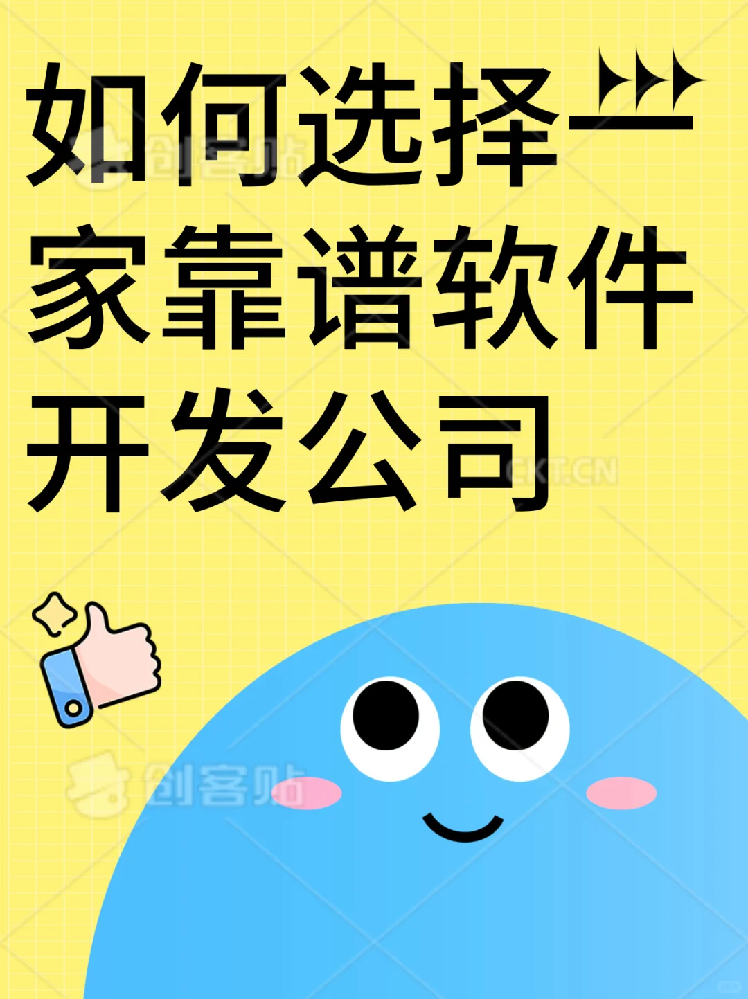 如何选择靠谱的软件开发公司