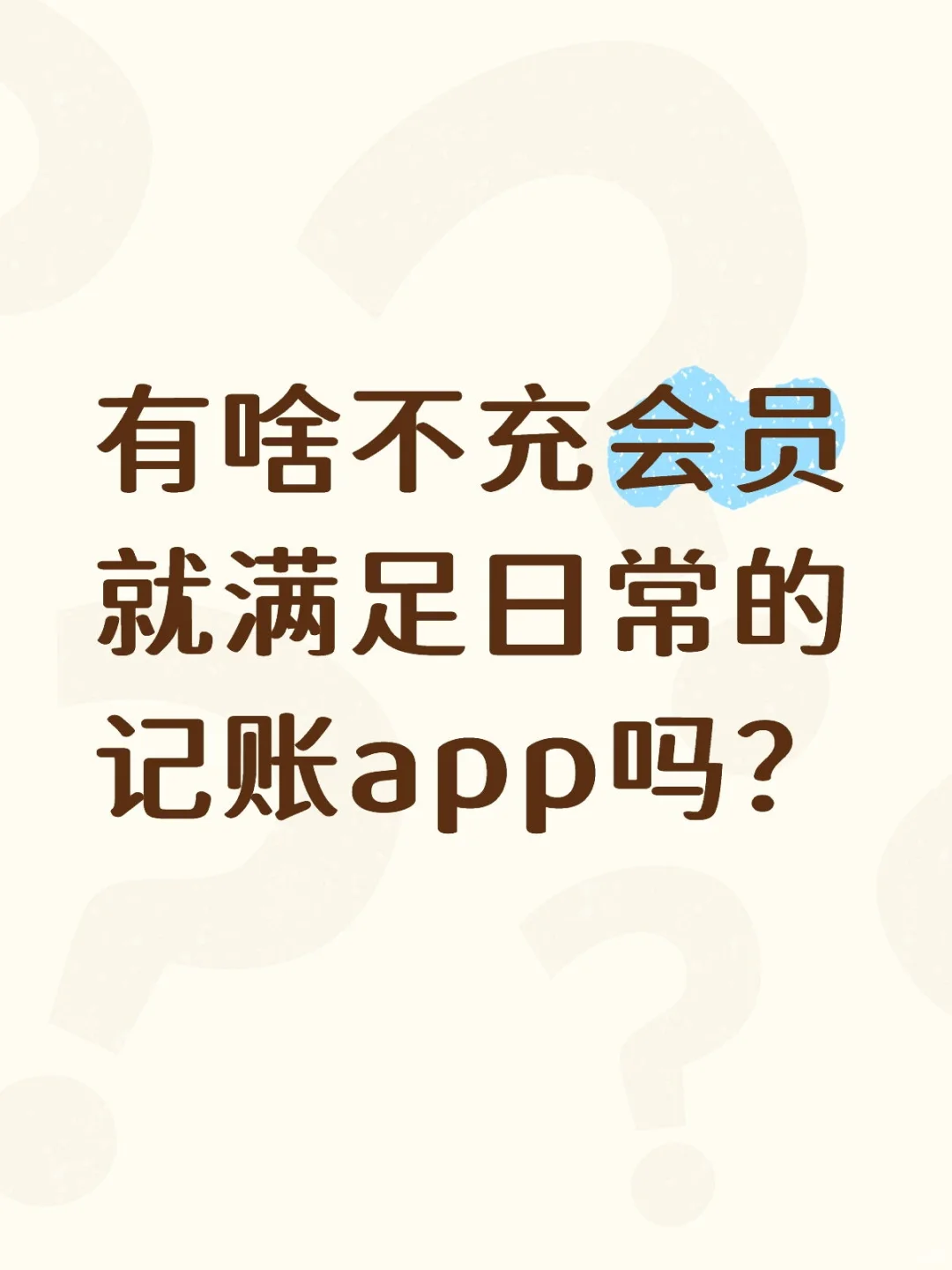 哪有好用的记账软件啊？