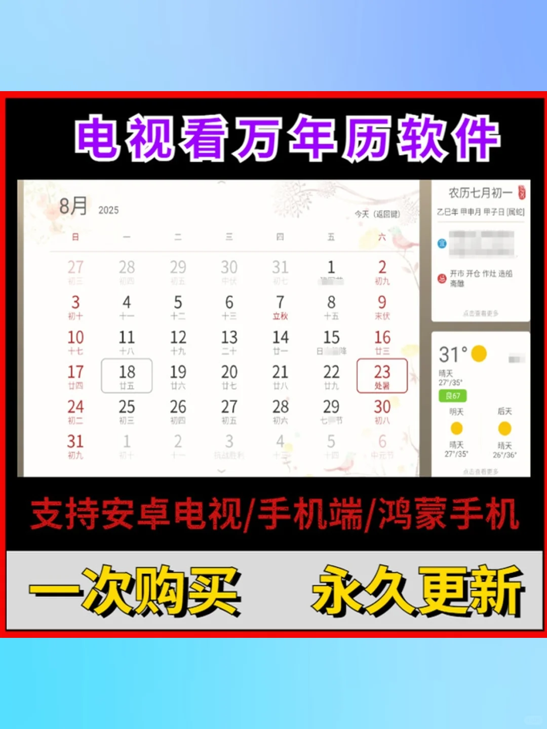 万年历软件天气预报鸿蒙安卓电视看农历阳历