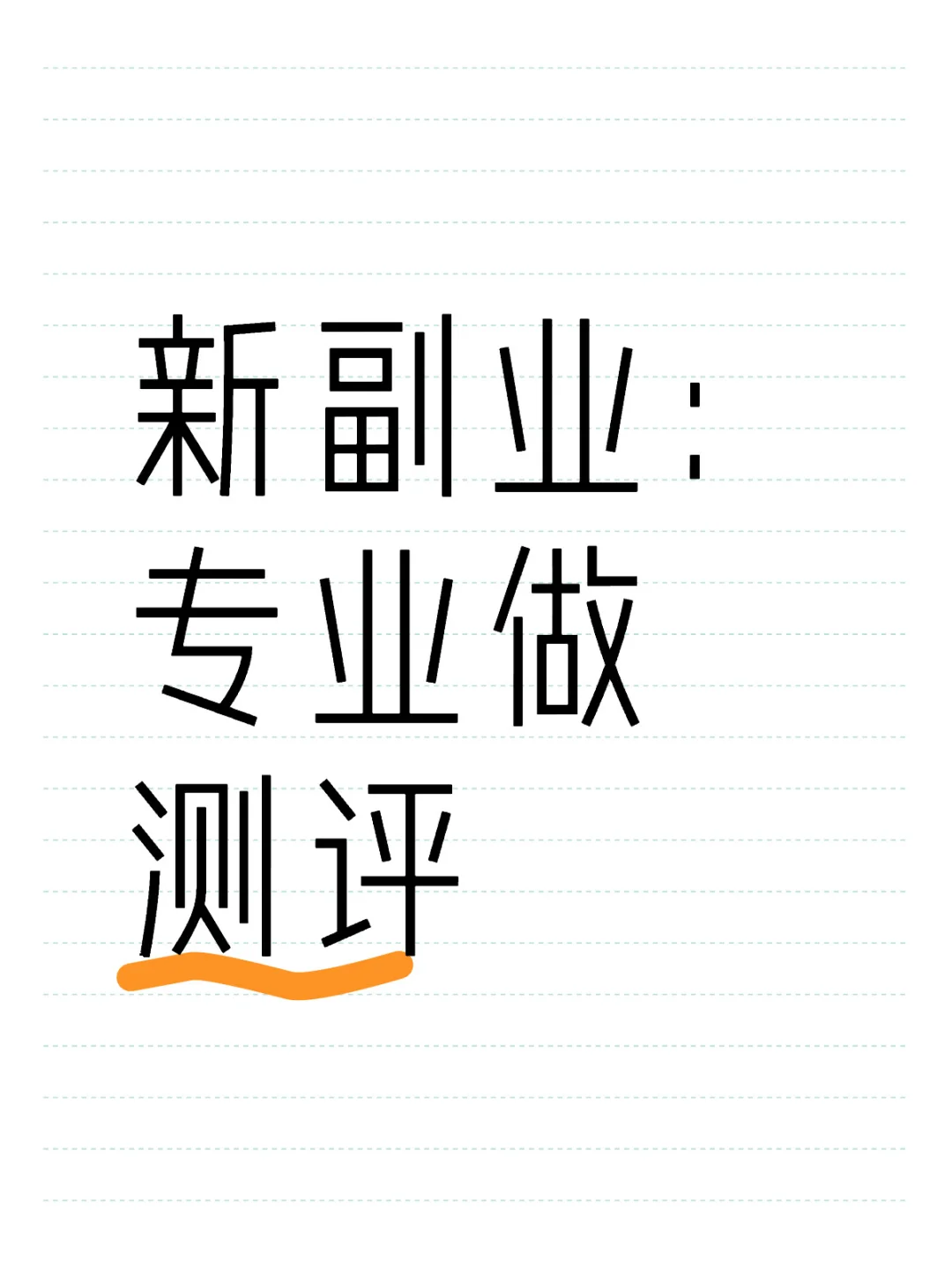 让爱做测评的人做测评