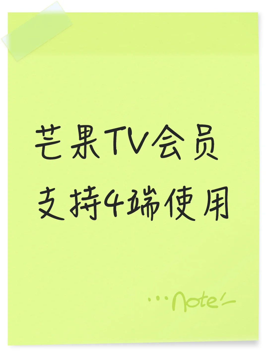 芒果TV会员一个月自动发货电视端手机端平板