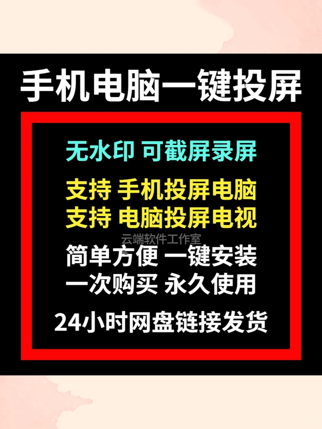 无线投屏工具软件电脑电视手机一键同步