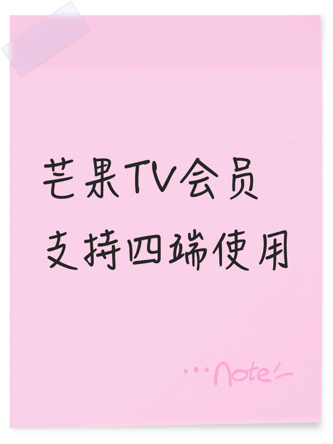 芒果TV会员一个月支持电视投影仪手机平板