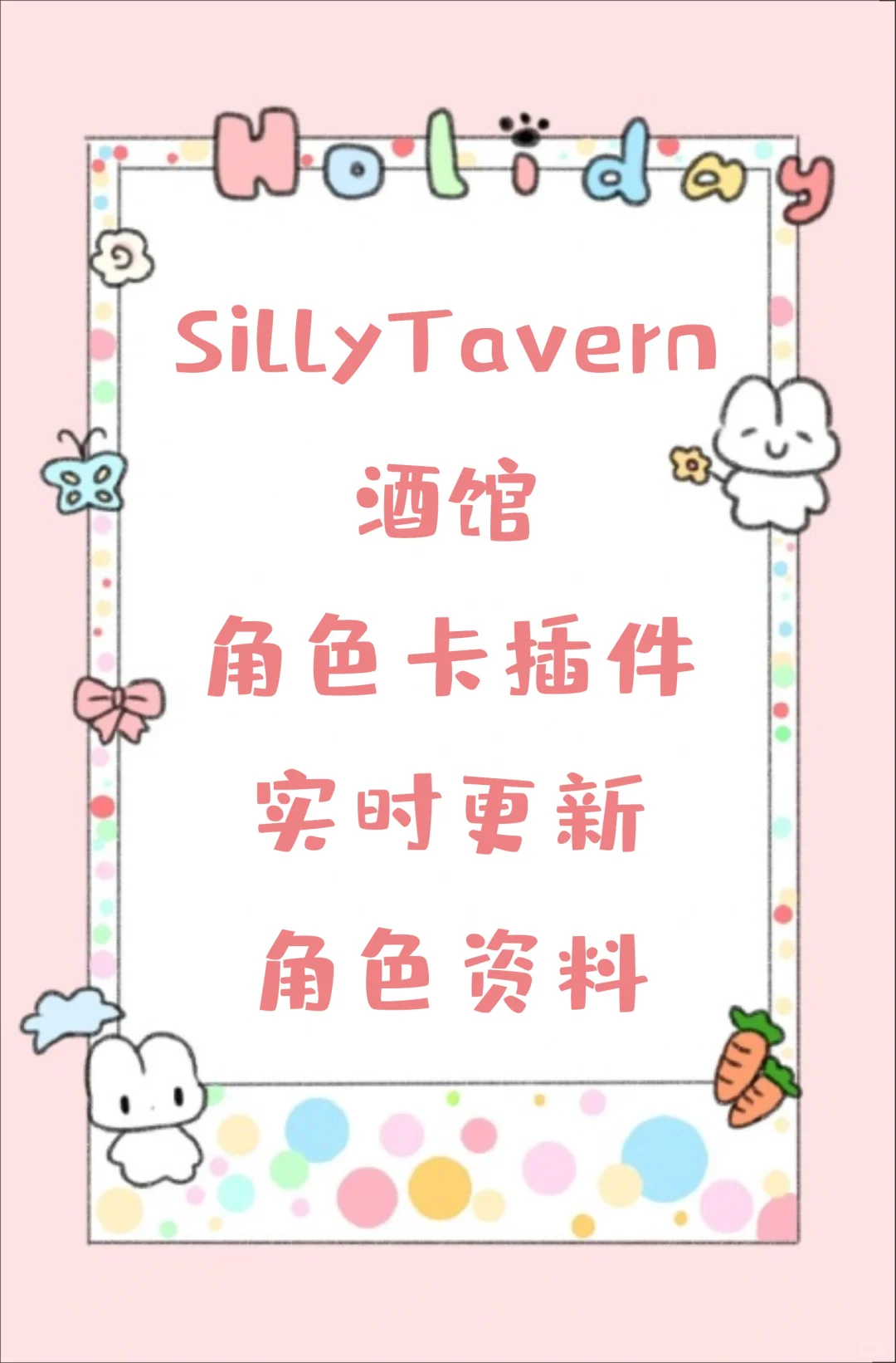 sillytavern酒馆插件:角色卡自动更新