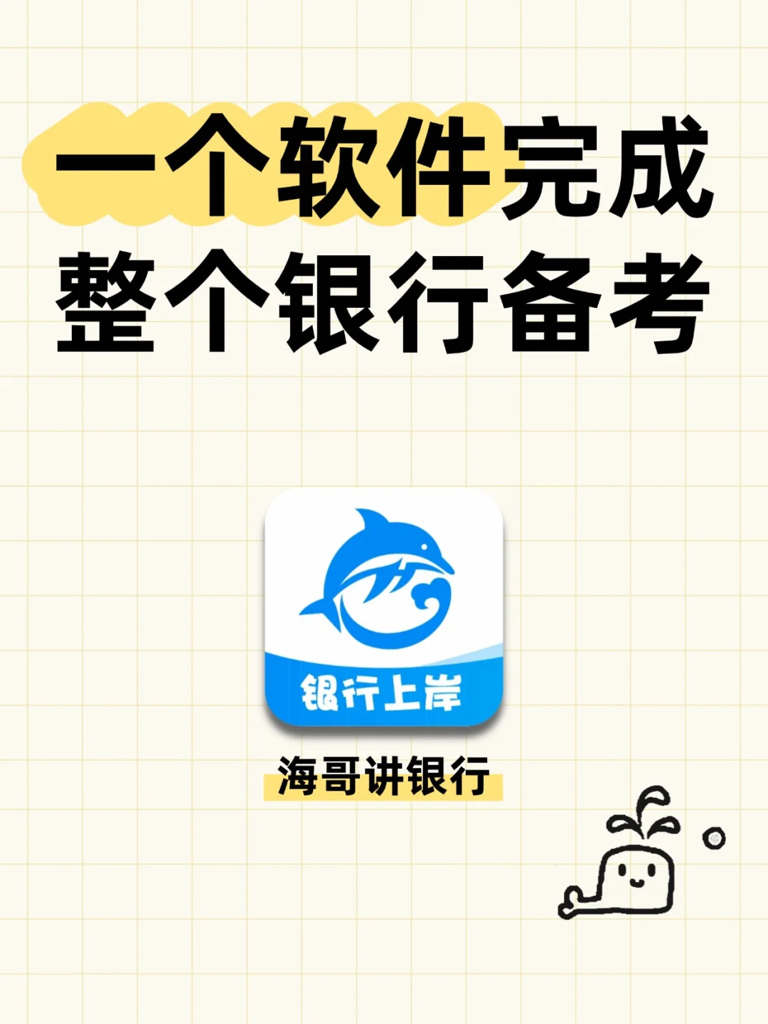 一个软件帮你搞定银行考试全阶段