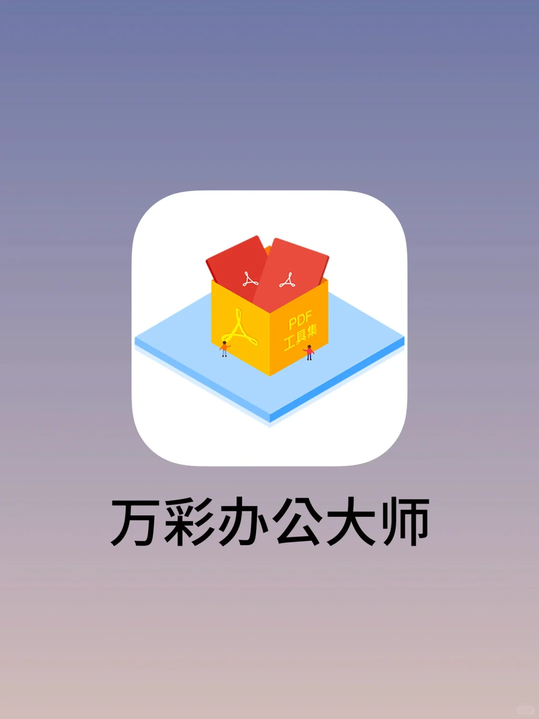 我用过最良心的软件！60+实用功能全免费～