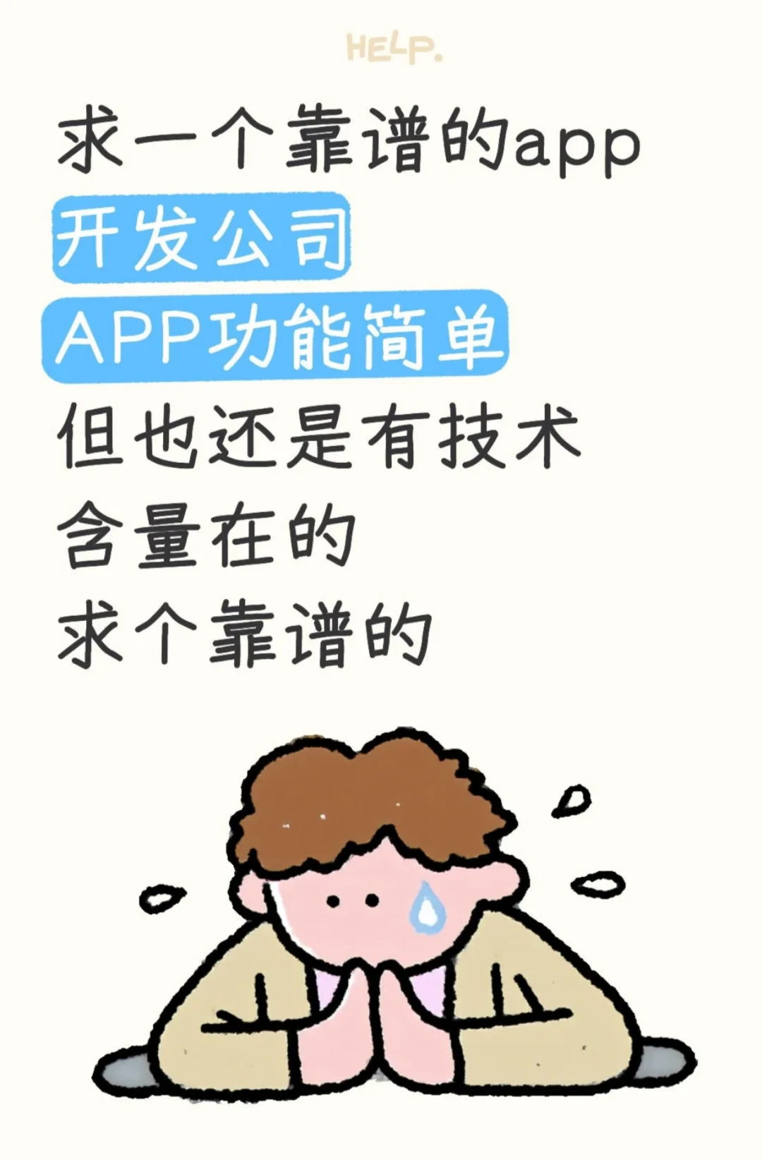 求开发靠谱的个人或者团队公司！！