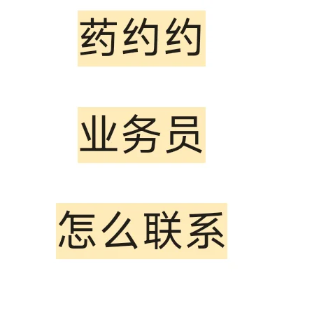 药约约业务员怎么联系啊