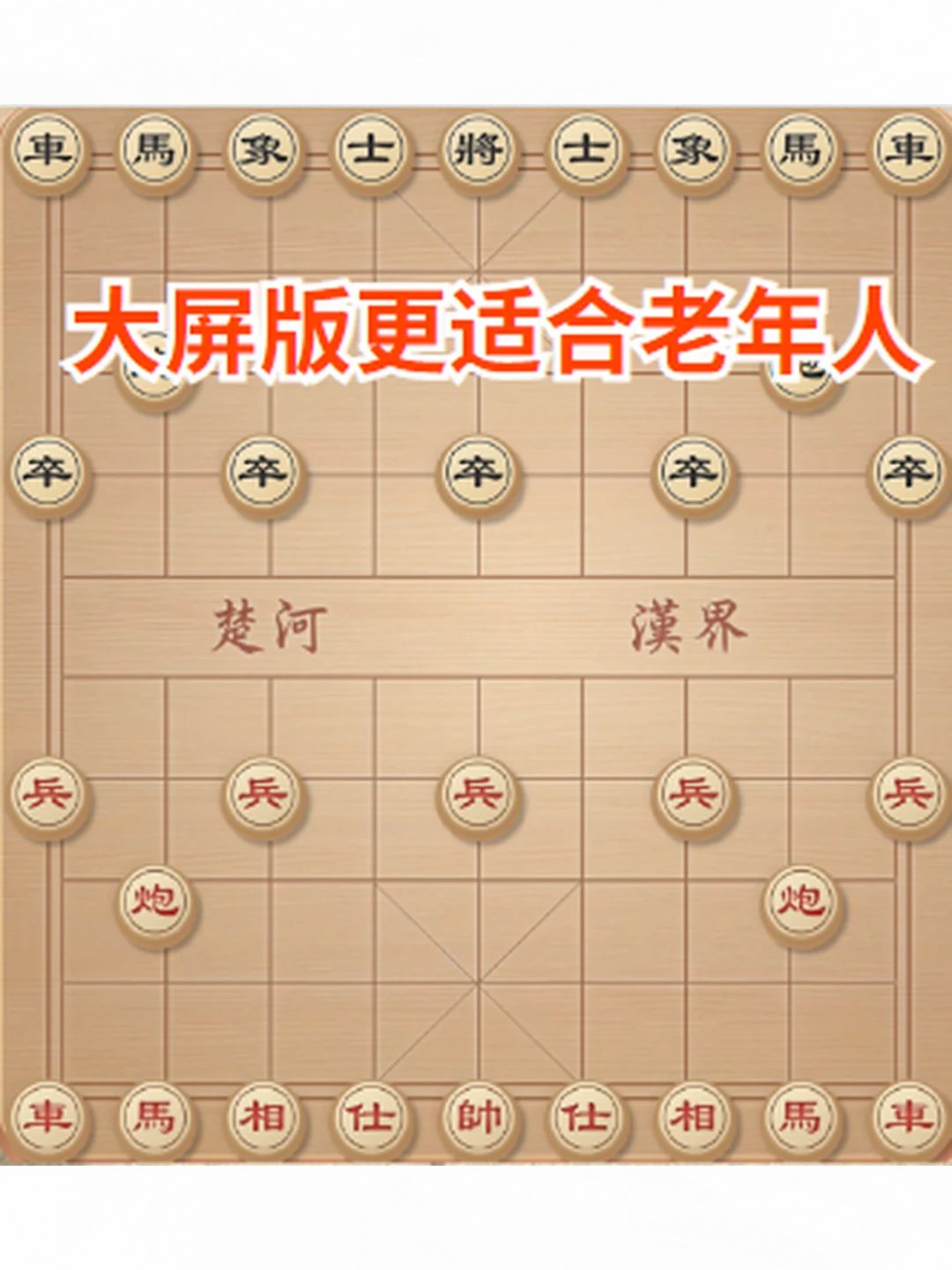 残局中国象棋游戏软件老人大屏版PC电脑单