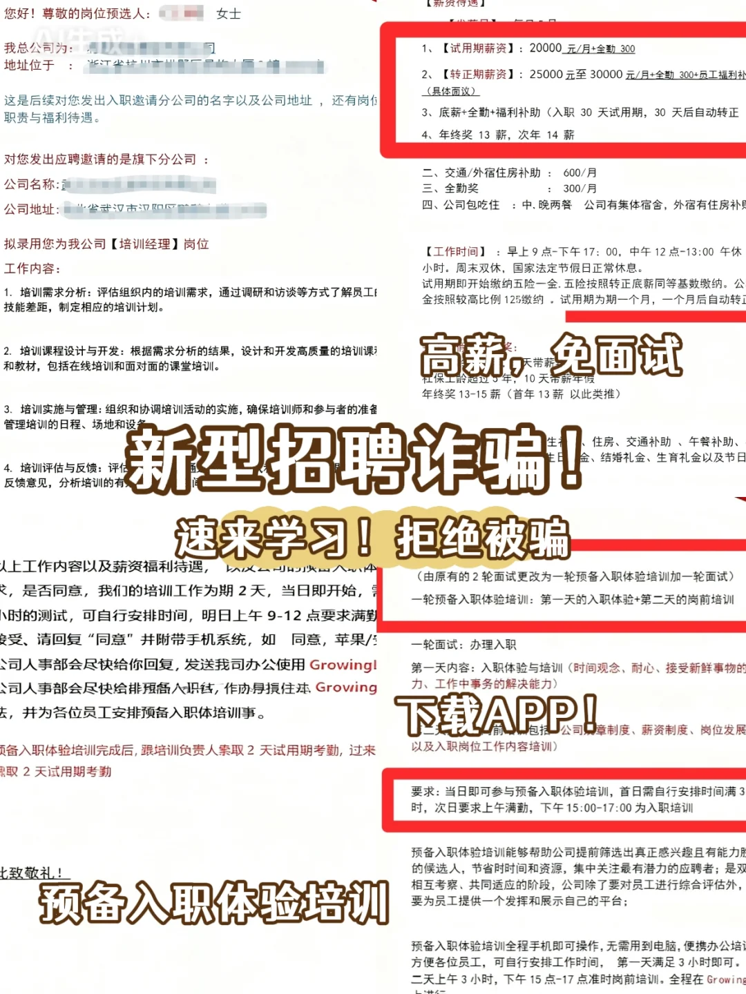 警惕！2025 招聘骗局新套路！！！