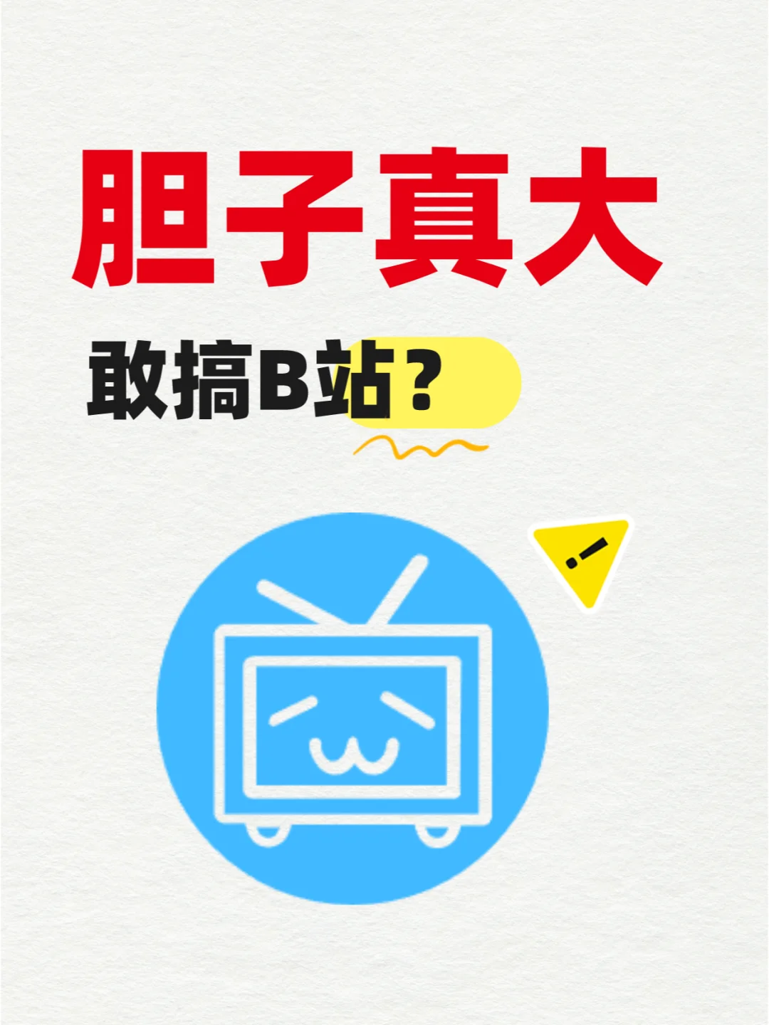 胆子真大，敢搞B站？