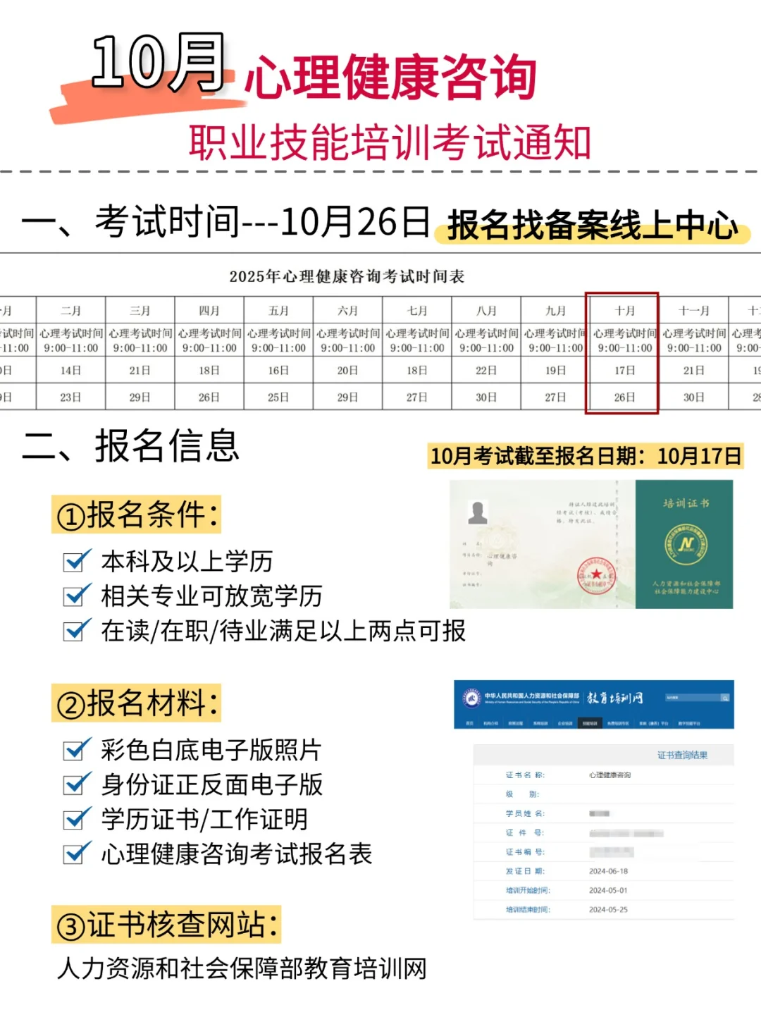 10月份心理健康咨询考试，10.17报名截止