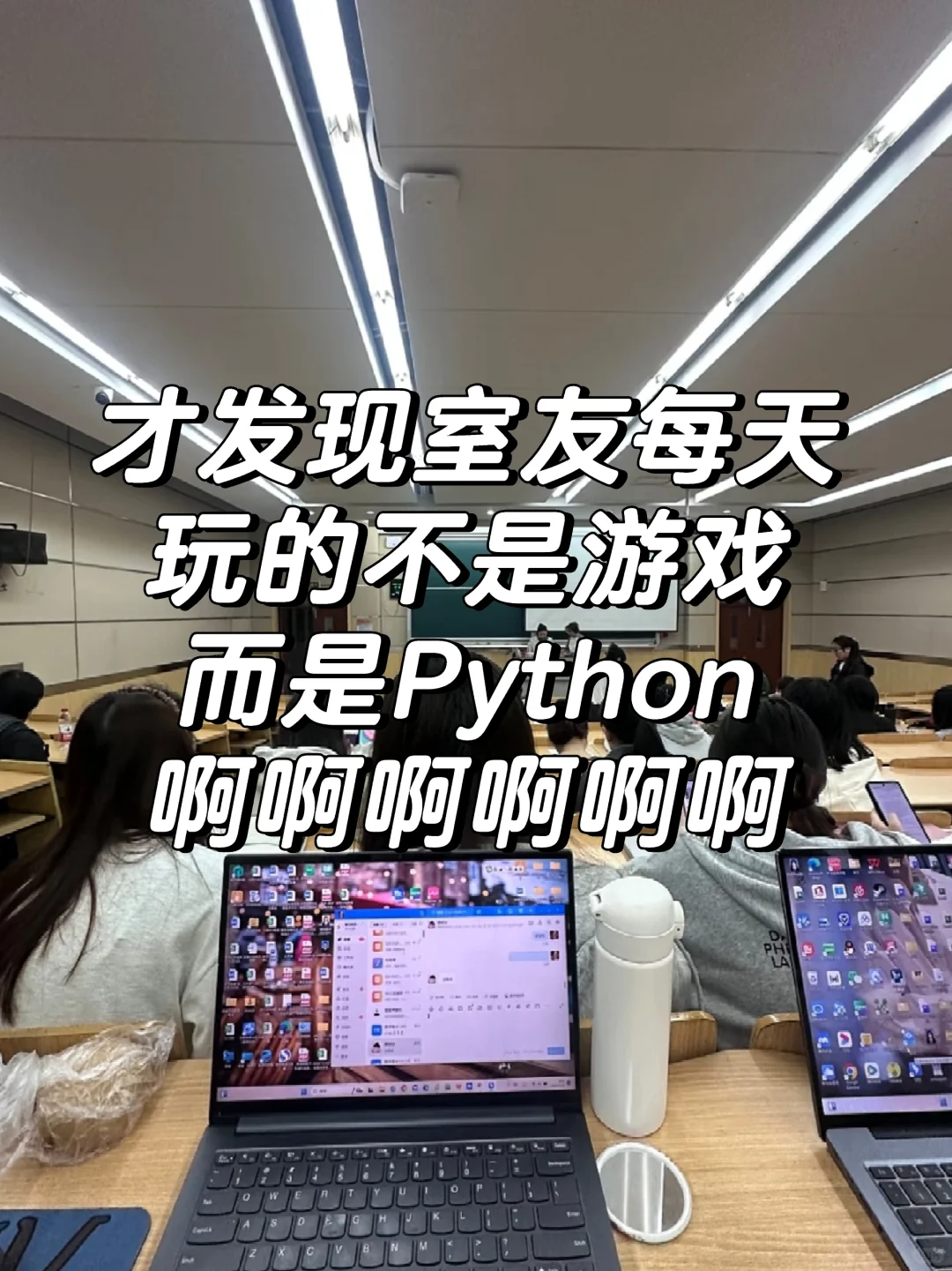 才发现室友在玩的不是游戏而是Python啊！