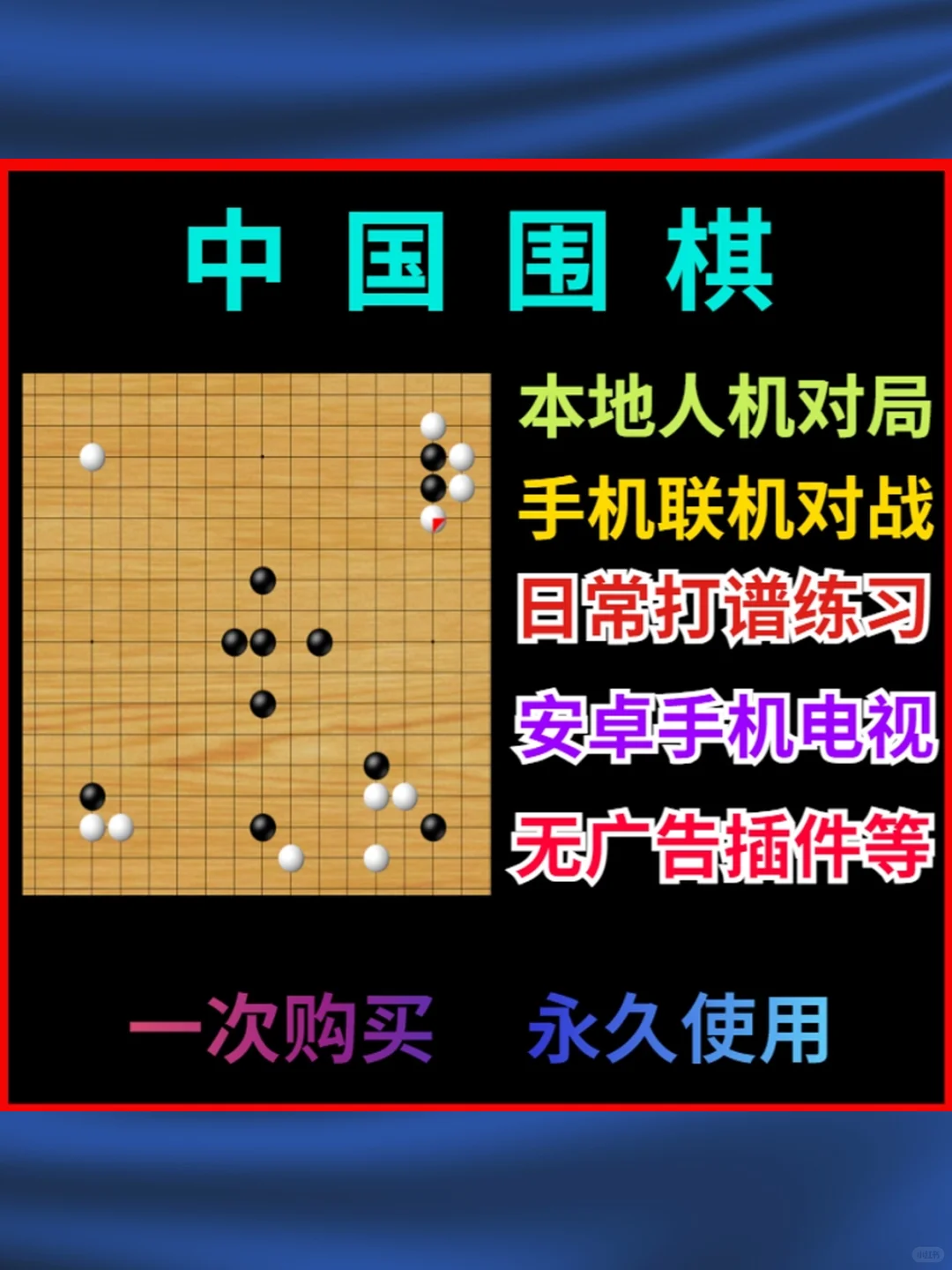 围棋游戏安卓手机电视软件单机联机益智休闲