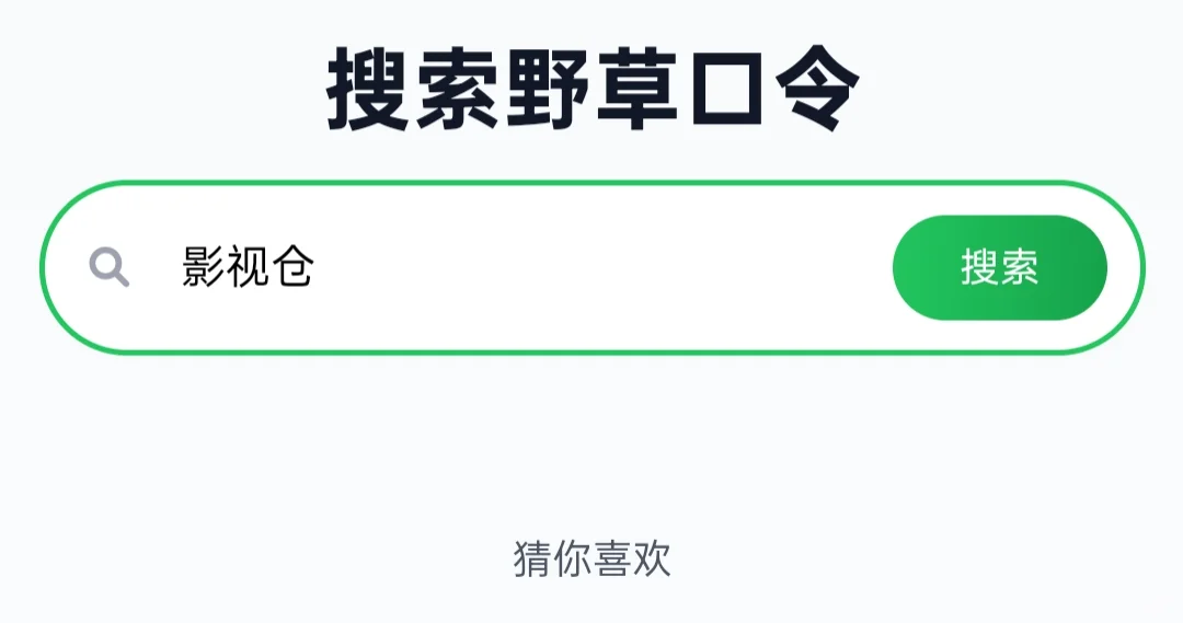 🔥教你如何获取自己需要的野草口令