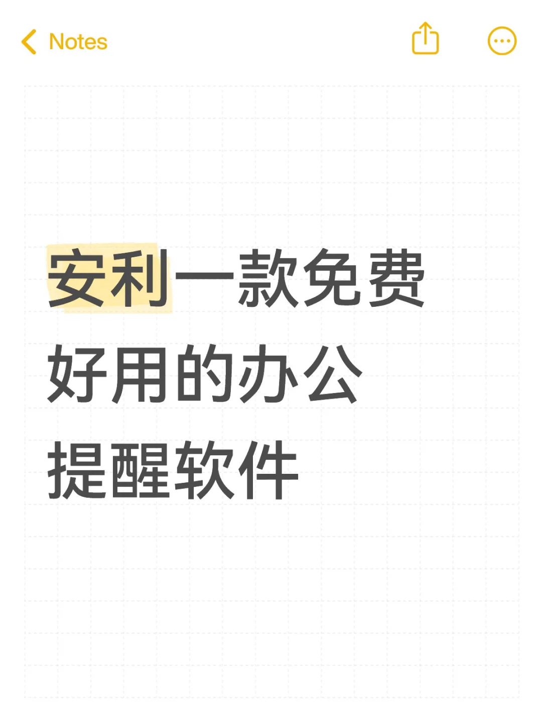 安利一款免费好用的办公提醒软件
